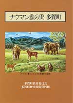 ナウマンゾウのイラストが描かれた『ナウマン象の里 多賀町』の書籍表紙