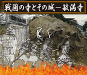 戦国の寺とその城 敏満寺と上部に書かれ、崩れた城の写真と炎が上がっているイラストが描かれたポスターの写真