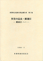 『多賀の地誌・鳥瞰図III』の冊子表紙