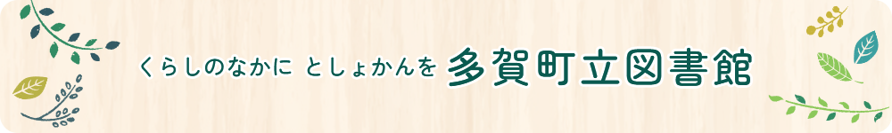 多賀町立図書館
