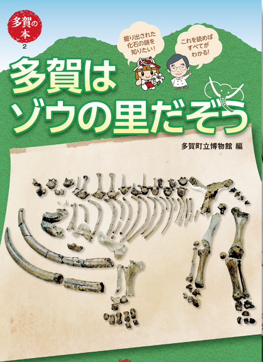 多賀はゾウの里だゾウの表紙