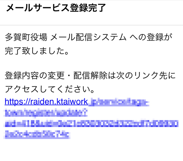 「メールサービス登録完了」と書かれたメールのスクリーンショット