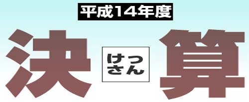 平成14年度決（けっさん）算