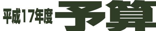 平成17年度の予算