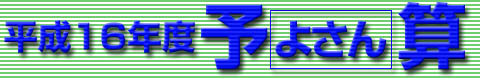 平成16年度予（よさん）算