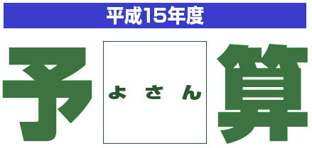 平成15年度 予（よさん）算
