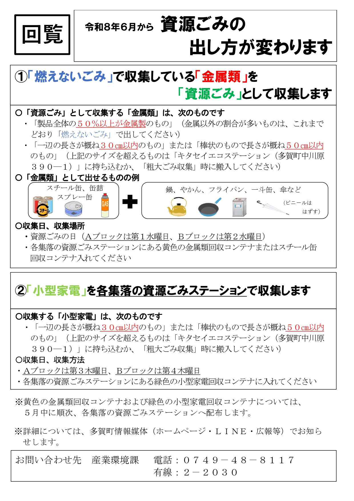 金属製品および小型家電の出し方