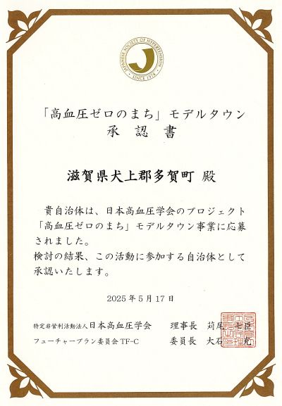 「高血圧ゼロのまち」モデルタウン承認書
