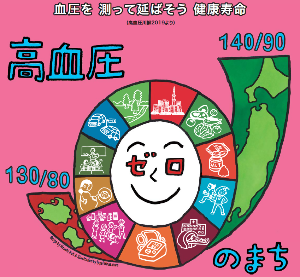 「高血圧ゼロのまち」 日本高血圧学会イラスト