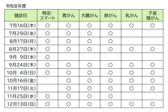 令和8年度 集団健診日程表