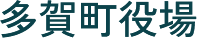 多賀町役場