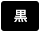 背景色を黒色にする