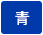 背景色を青色にする