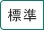 標準に戻す