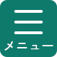 メニュー
