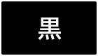 背景色を黒色にする