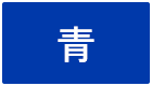 背景色を青色にする