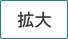 拡大する