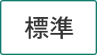 標準に戻す